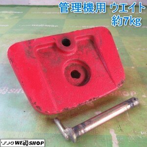 山形 新庄店 ウエイト 約7kg 錘 重り パーツ 耕転機 管理機 耕運機 フロント 取付 部品 東北 中古品