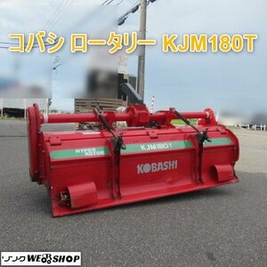 富山 コバシ ロータリー KJM180-T 適応馬力 28～35馬力 トラクター パーツ 作業機 アタッチメント 中古品