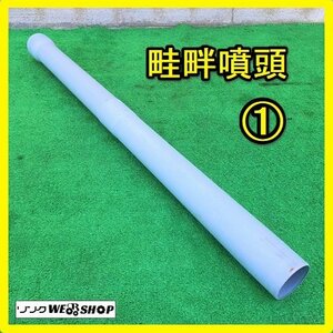 岐阜★ ① 畦畔噴頭 ノズル 動力 散布機 ホース アタッチメント パーツ 部品 散布 動散 中古