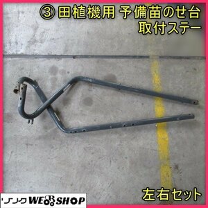 宮崎 ◎ ③ 田植機 用 予備苗のせ台 取付ステー 左右セット 2本セット クボタ NSD8 パーツ 部品 取付 苗のせ ステー 予備 田植 部品 発 中