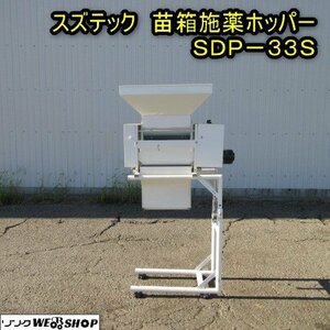 秋田 能代店 ◆営業所止め◆ スズテック 苗箱施薬ホッパー SDP-33S スタンド 補助ホッパー 播種機 モーター 100V 東北 中古品