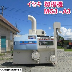 山形 新庄店 イセキ 籾摺機 MG3-A3 スーパーメイト 三相 200V もみすり 籾 3インチ 井関 ◆直接引取限定◆ 東北 中古品