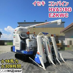 【決算セール】 山形 新庄店 イセキ 3条刈 コンバイン HVA316G EZKWC グレンタンク 309時間 パワステ 16馬力 自動こぎ深さ 東北 中古品