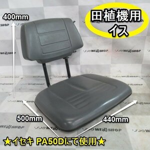 福岡■ イセキ 田植機 用 イス PA50D 椅子 座席 シート コックピット 乗用イス 農機具 部品 パーツ ■D-