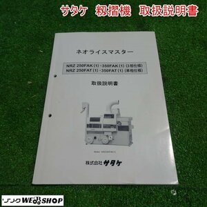 新潟 【取扱説明書のみ】 (58) サタケ 籾摺機 取扱説明書 NRZ250 350 籾摺り機 ネオライスマスター 取説 中古 ■N23072872