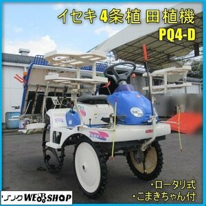 宮崎 ◎ イセキ 4条植 田植機 PQ4-D ロータリー式 ガソリン 8.8馬力 セル こまきちゃん 除草剤散布機 田植 発 中古品