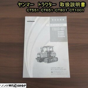 秋田 能代店 【説明書のみ】 秋田 能代店 ヤンマー トラクター 取扱説明書 CT551・CT651・CT801・CT1001 取説 トリセツ 東北 中古品