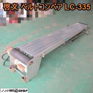 愛知★啓文 ベルトコンベア LC 335 軽コン KEIBUN 屋内 用 搬送 単相100Ｖ キャスター 付き 直接引取り限定 中古品■K2308290