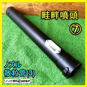 岐阜★ ⑦ 畦畔噴頭 ノズル 動力 散布機 ホース アタッチメント パーツ 部品 散布 動散 中古の画像1