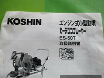 茨城 工進 エンジン式小型動噴 取扱説明書 ES-50T ガーデンスプレーヤー 動噴 動力噴霧器 コーシン 取説 ■I23080551_画像2