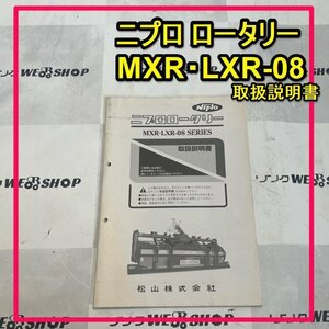 群馬 【説明書のみ】 ニプロ ロータリー MXR LXR-08 取扱説明書 取説 中古品