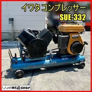 福島 須賀川店 【営業所止め】 イワタ コンプレッサー SUE-332P 7.5馬力 岩田 リコイル ロビンエンジン EY28B ガソリン 東北 中古品