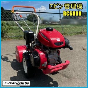 宮城 白石蔵王店 【営業所止め】 ロビン 管理機 RC6800 ガソリン リコイル MMR6 作業幅 約500mm 家庭菜園 東北 中古品