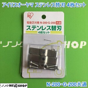 茨城 アイリスオーヤマ 電動芝刈機 ステンレス替刃 4枚セット N-200・G-200共通 替刃セット 刃 刈刃 未使用品 ■I23081989