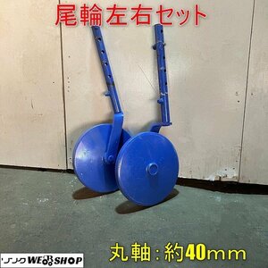 福井▲尾輪 2本セット 丸軸 40mm 左右 トラクター 取付 デプスビーム 車輪直径 340mm ロータリー パーツ 部品 アタッチメント 中古品