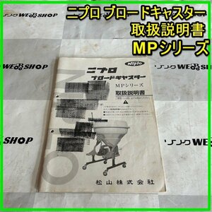 群馬 【説明書のみ】 ニプロ ブロードキャスター MPシリーズ ブロキャス 取扱説明書 取説 中古