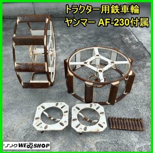 福島 須賀川店 【営業所止め】 トラクター用 鉄車輪 ヤンマー AF-230 付属 2本セット かご車輪 水田車輪 パーツ 部品 東北 中古品