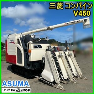 宮城 白石蔵王店 Mitsubishi Combine V450 自動水平 789hours 4条刈り 50馬力 VY446 デバイダ グレンTank 軽油 ノキログ 東北 Used item