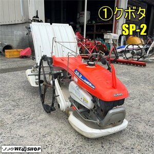 岡山◆①クボタ 歩行型田植機 SP-2 ガソリン 植付SPレバー 2条植 植付 苗 稲 米 農機具 3.2馬力 中古 ■ QA23062606