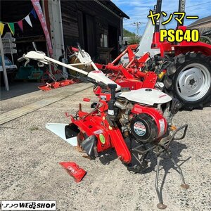 【決算セール】岡山◆ヤンマー 管理機 PSC40 ふらみんご 1輪 培土器付 ゆびクラッチ ハンドル上下 回動 家庭菜園 耕運機 1円スタート 中古