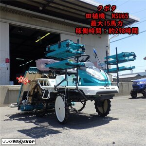 三重● クボタ 6条植 田植機 NSU65 FRSP2 ウェルスターマックス 298時間 ロータリー式 こまきちゃん KUBOTA ■C23071241椎