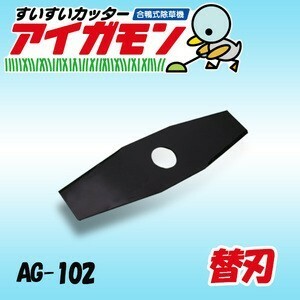 水田除草機 アイガモン専用 純正替刃 直刃タイプ AG-102