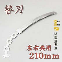 園芸用のこぎり シルキー ツルギカーブ 210mm 替刃 剪定 枝打ち カーブソー 鋸_画像1