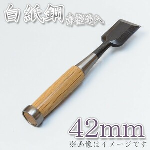 本職用 高級 追入鑿 42mm 白紙鋼 大工道具 鑿 のみ ノミ