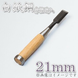 本職用 高級 追入鑿 21mm 白紙鋼 大工道具 鑿 のみ ノミ