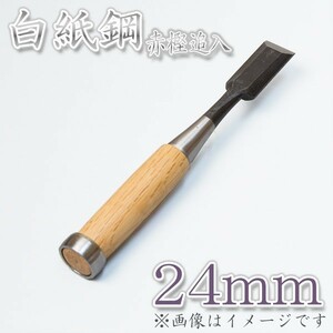 本職用 高級 追入鑿 24mm 白紙鋼 大工道具 鑿 のみ ノミ