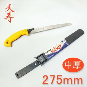 天寿 剪定鋸 中厚 275mm 本体 果樹剪定専用 替刃式 鞘入