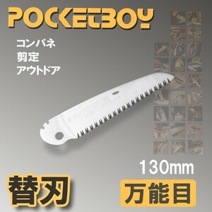 シルキー ポケットボーイ 万能目 替刃130mm 鋸 剪定