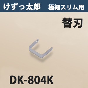 けずっ太郎 極細スリム専用 替刃 DK-804K