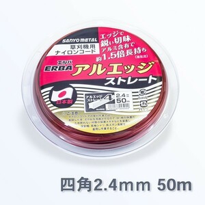 草刈機 刈払機 ナイロンコード　アルミ含有 四角 ストレート 50m