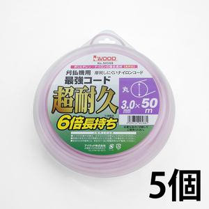 刈払機用 ナイロンコード 超耐久 最強コード 丸大 3.0mm×50m 5巻セット