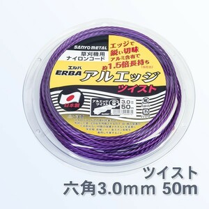 草刈機 刈払機 ナイロンコード　アルミ含有六角ツイスト50m