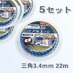 草刈機 刈払機 ナイロンコード アルミ含有 三角 ツイスト22m 5巻