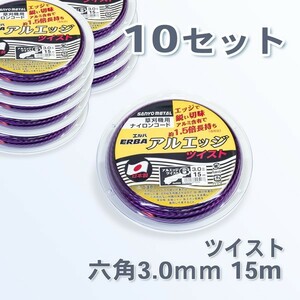 草刈機 刈払機 ナイロンコード 六角ツイスト15m 10巻セット