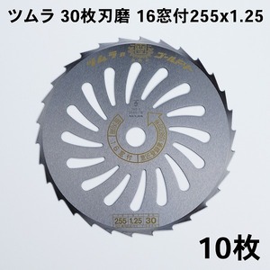 刈払機 刃 ツムラ 30枚刃 磨16窓付255×1.25 10枚 刈払刃 笹刈用