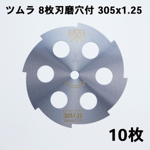 刈払機 刃 ツムラ 8枚刃 磨穴付305×1.25 10枚 刈払刃 草刈用