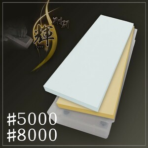 ナニワ 剛研 輝 砥石 #5000/#8000 10mm厚 2枚組 砥石台兼ケース付き