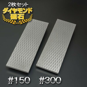 アイウッド ダイヤモンド砥石 #150 & #300 片面電着 2枚組