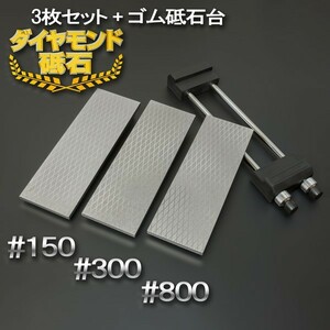 アイウッド ダイヤモンド砥石 ＃150 ＆ #300 & #800 片面電着 3枚組 ゴム砥石台付き