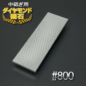 アイウッド ダイヤモンド砥石 #800 中研ぎ 片面電着