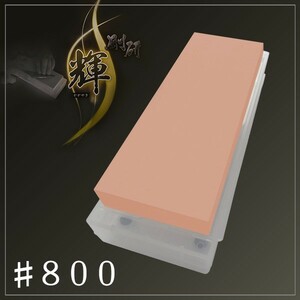 剛研 輝 20mm厚 砥石 #800 砥石台兼ケース付