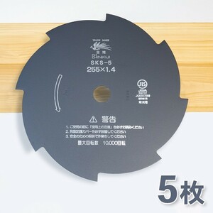 草刈機 刃 SKS-5 8枚刃 黒255×1.4　5枚 刈払刃 草刈用