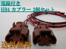 送料込 送料無料 住友電装 HB4 茶色 カプラー 防水 電線付 2個 HID バルブ_画像1