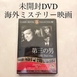 新品未開封　美品　第三の男　The Third Man DVD 海外映画