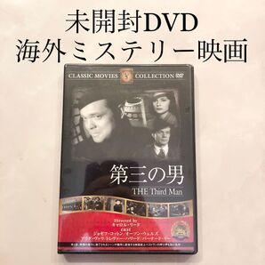 新品未開封 美品 第三の男 The Third Man DVD 海外映画