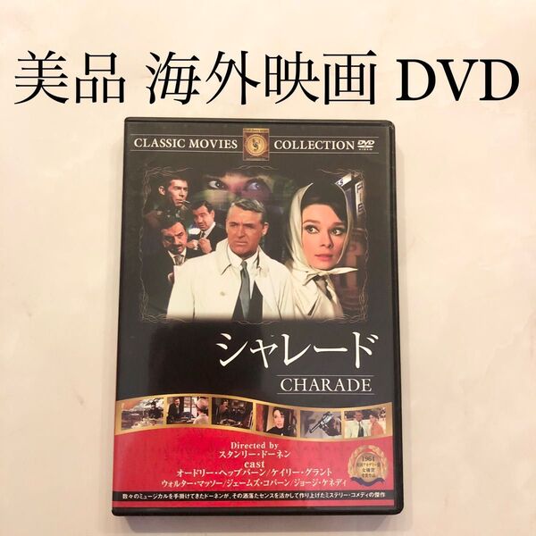 美品 シャレード CHARADE DVD 海外映画 MOVIE